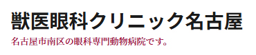 獣医眼科クリニック名古屋