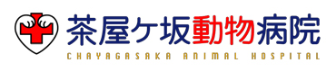 茶屋ヶ坂動物病院