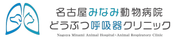 名古屋みなみ動物病院・どうぶつ呼吸器クリニック