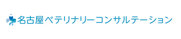 名古屋ベテリナリーコンサルテーション